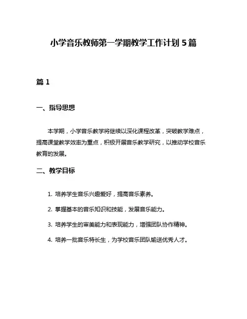 小学音乐教师第一学期教学工作计划5篇