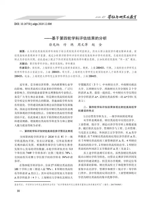 财经类高校学科建设路径探索--基于第四轮学科评估结果的分析
