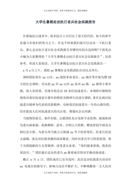 大学生暑期走访抗日老兵社会实践报告