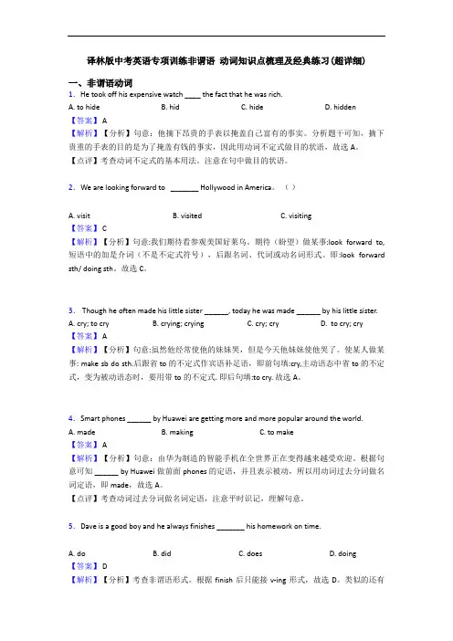 专项训练非谓语 动词知识点梳理及经典练习(超详细)