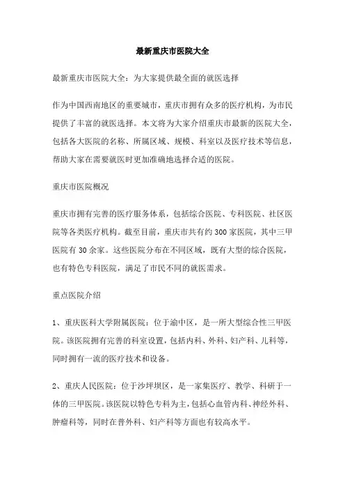 最新重庆市医院大全