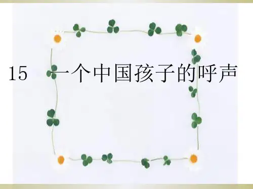 小学四年级下册语文人教版第15课《一个中国孩子的呼声》课件[1]