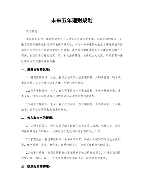 未来五年理财规划