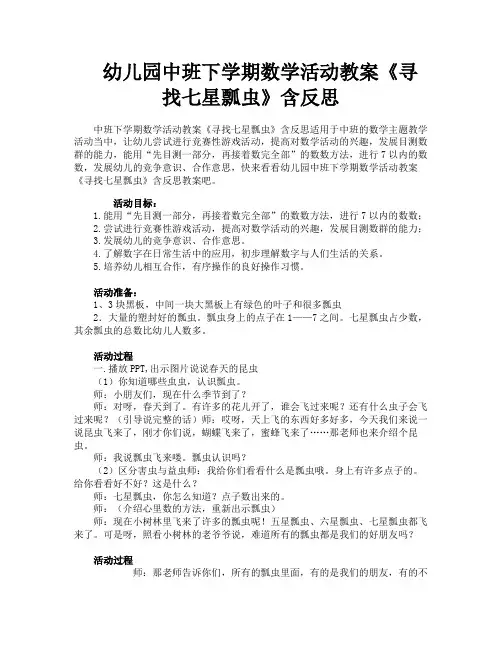 幼儿园中班下学期数学活动教案《寻找七星瓢虫》含反思