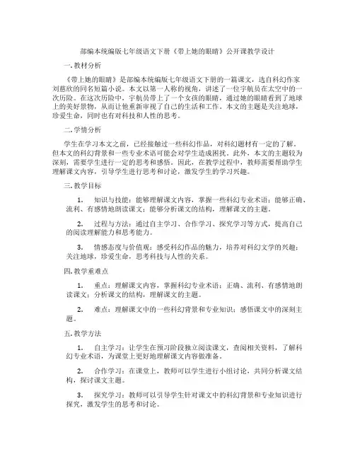 部编本统编版七年级语文下册《带上她的眼睛》公开课教学设计