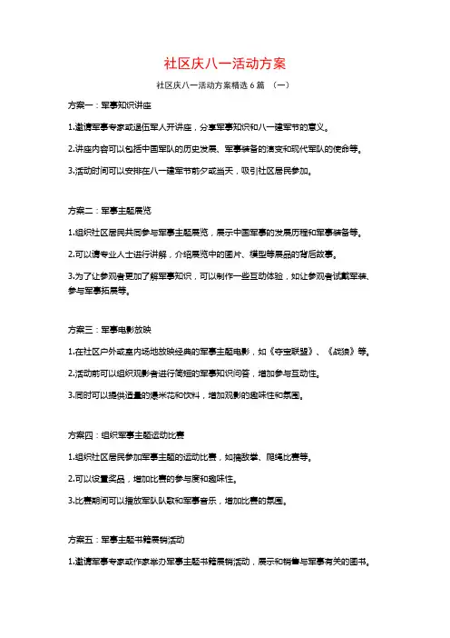 社区庆八一活动方案6篇