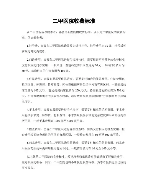 二甲医院收费标准