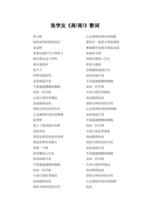 张学友《高!高!》歌词(专辑：过敏世界)