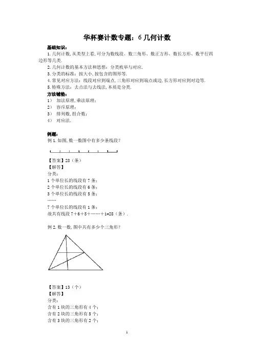 初中奥数讲义计数专题：几何计数