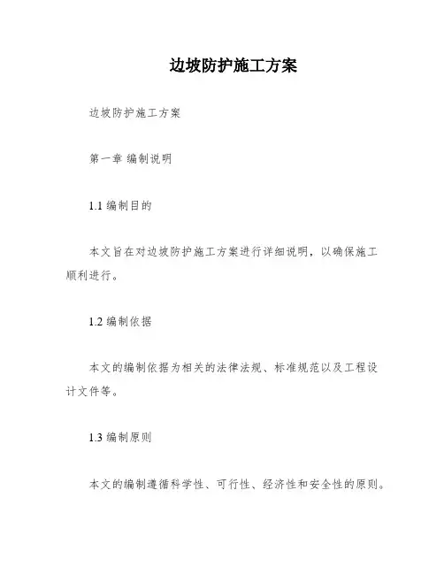 边坡防护施工方案