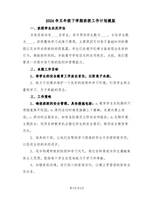 2024年五年级下学期班级工作计划模版（三篇）