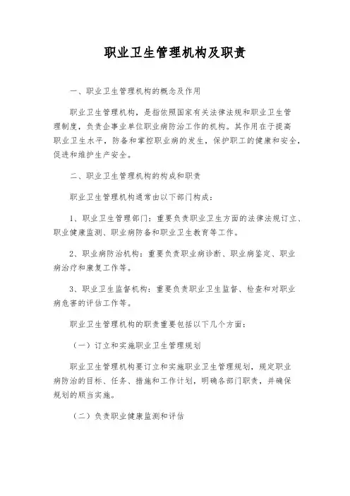 职业卫生管理机构及职责
