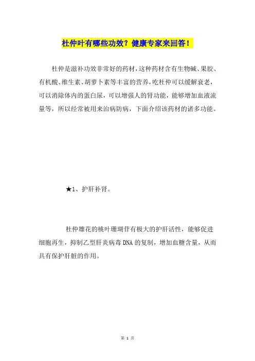 杜仲叶有哪些功效？健康专家来回答!