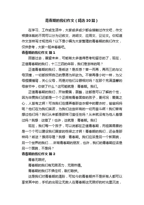 青春期的我们作文（精选30篇）