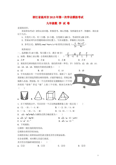 浙江省温州市九年级数学第一次学业模拟考试试卷