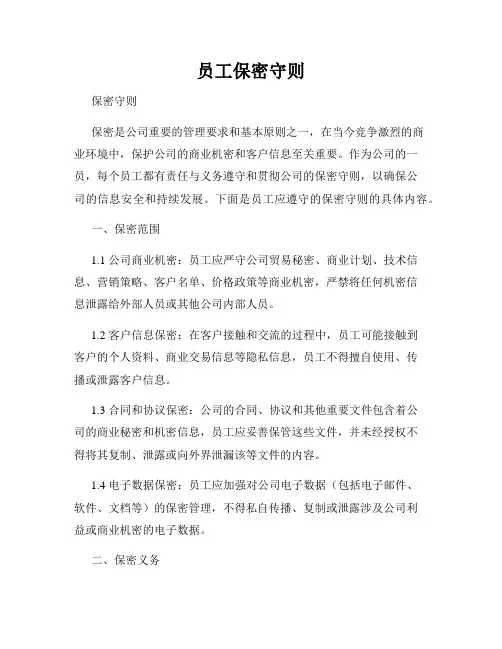 员工保密守则