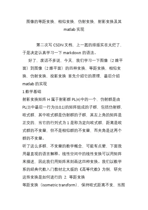 图像的等距变换,相似变换,仿射变换,射影变换及其matlab实现