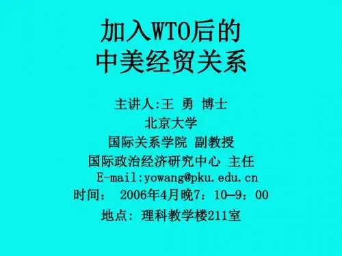 《中美经贸关系与》PPT课件