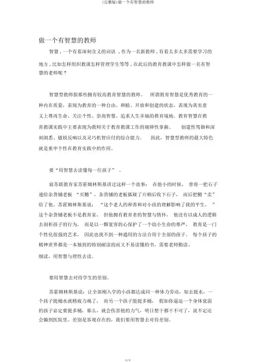 (完整版)做一个有智慧的教师