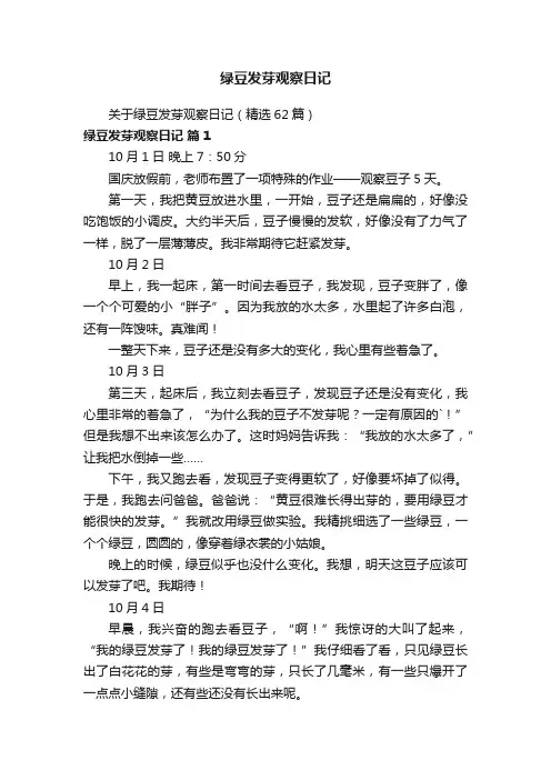 关于绿豆发芽观察日记（精选62篇）