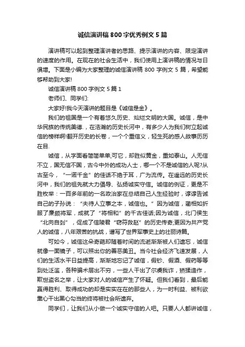 诚信演讲稿800字优秀例文5篇