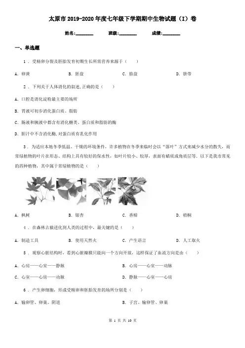 太原市2019-2020年度七年级下学期期中生物试题(I)卷