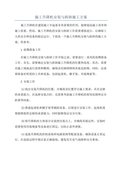 施工升降机安装与拆卸施工方案