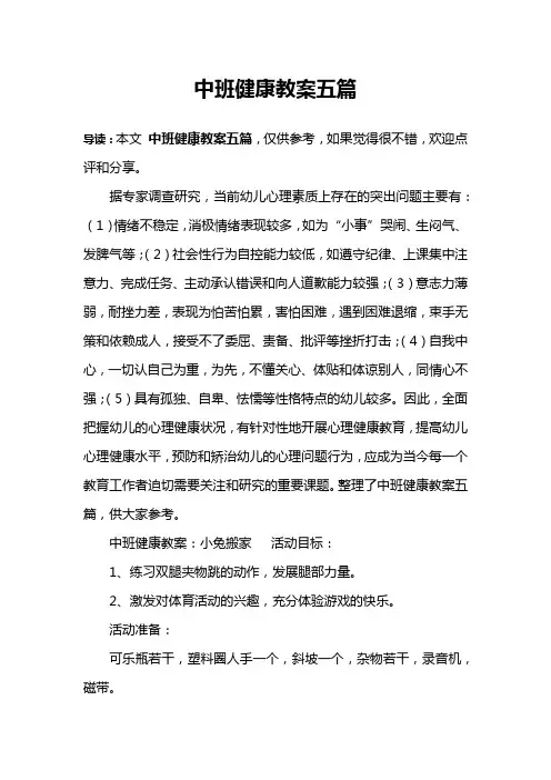 中班健康教案五篇