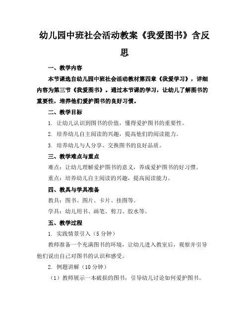 幼儿园中班社会活动教案《我爱图书》含反思