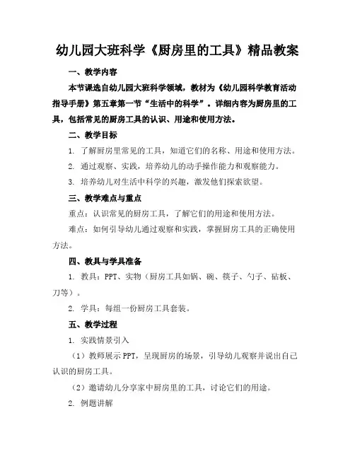 幼儿园大班科学《厨房里的工具》精品教案