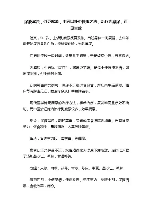 尿液浑浊，似豆腐渣，中医以补中扶脾之法，治疗乳糜尿，可见其效