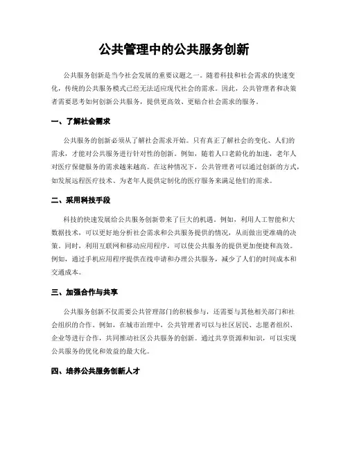 公共管理中的公共服务创新