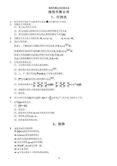 线性代数公式总结大全