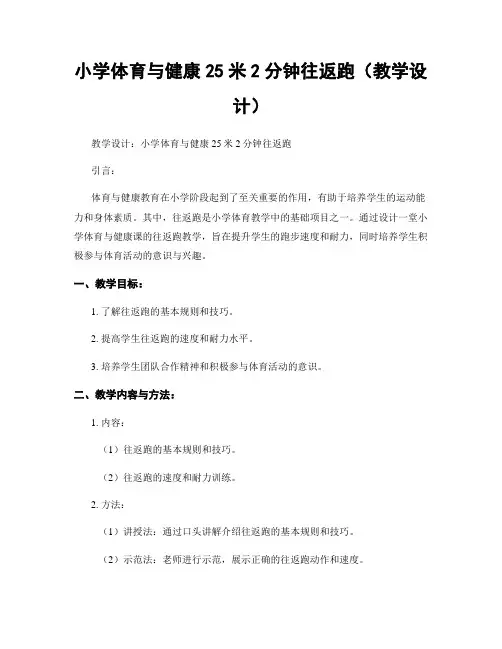 小学体育与健康25米2分钟往返跑(教学设计)