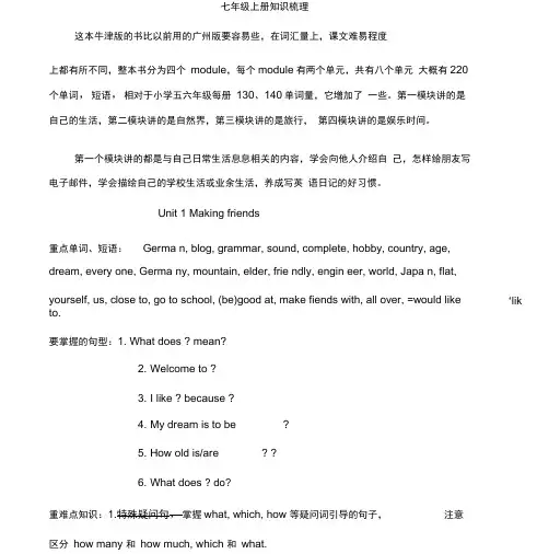 广州最新版英语七年级(上册)教材梳理