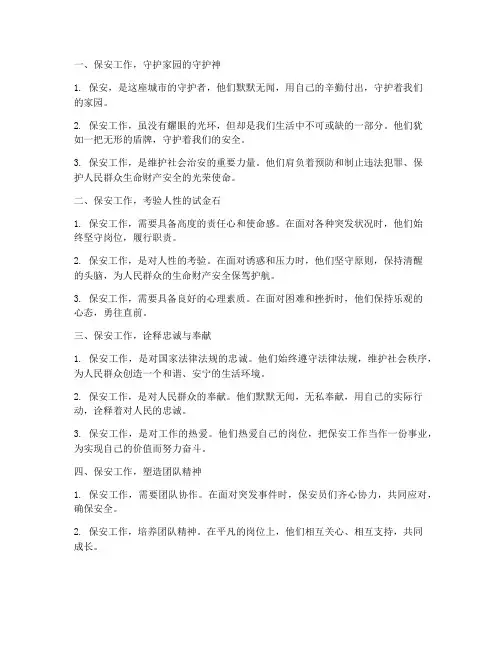 保安工作感言精辟句子
