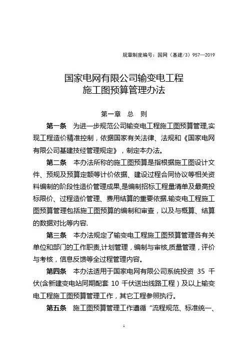 国网(基建3)957-2019 国家电网有限公司输变电工程施工图预算管理办法【范本模板】