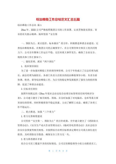 综治维稳工作总结范文汇总五篇