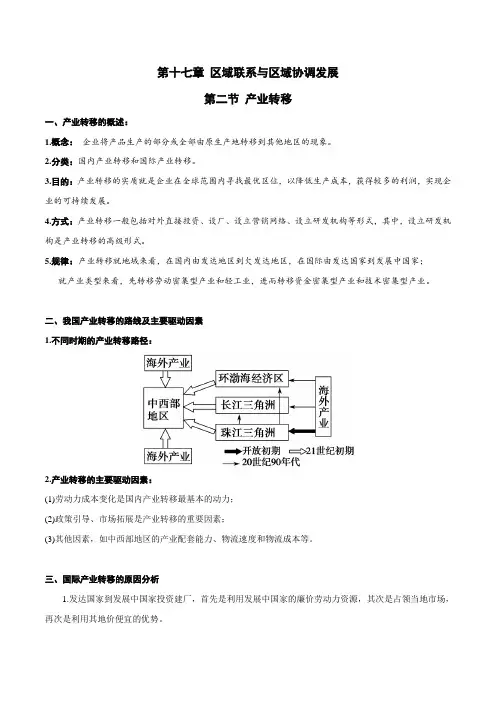 专题17.2 产业转移(讲义)(解析版)