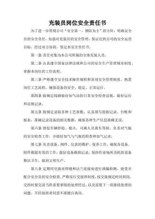 充装员岗位责任书