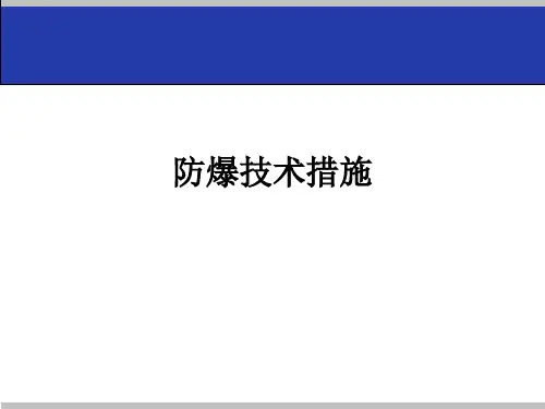 防火防爆技术课件-防爆技术措施