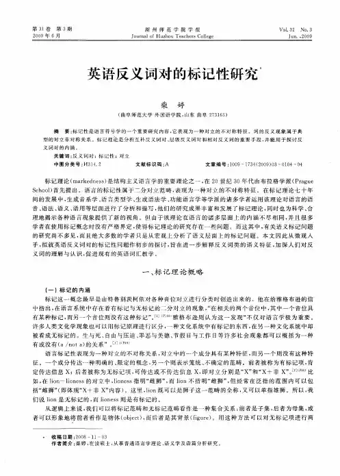 英语反义词对的标记性研究