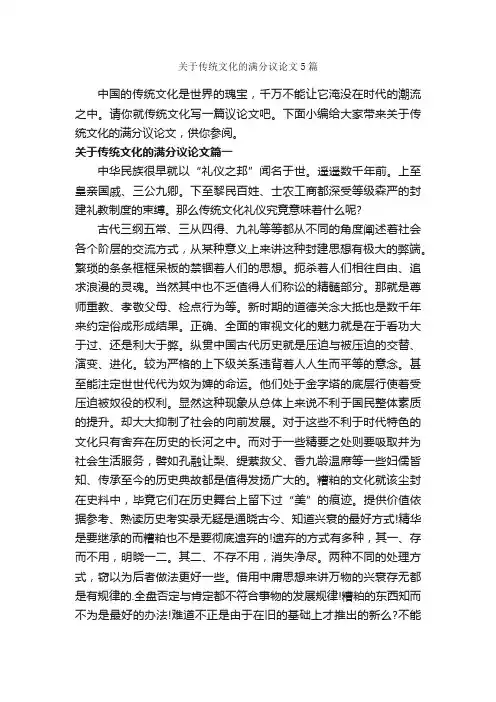 关于传统文化的满分议论文5篇_议论文范文_