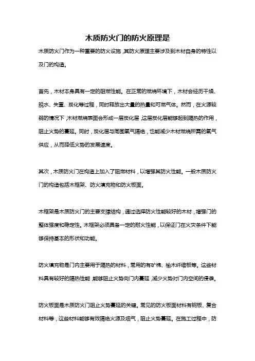 木质防火门的防火原理是