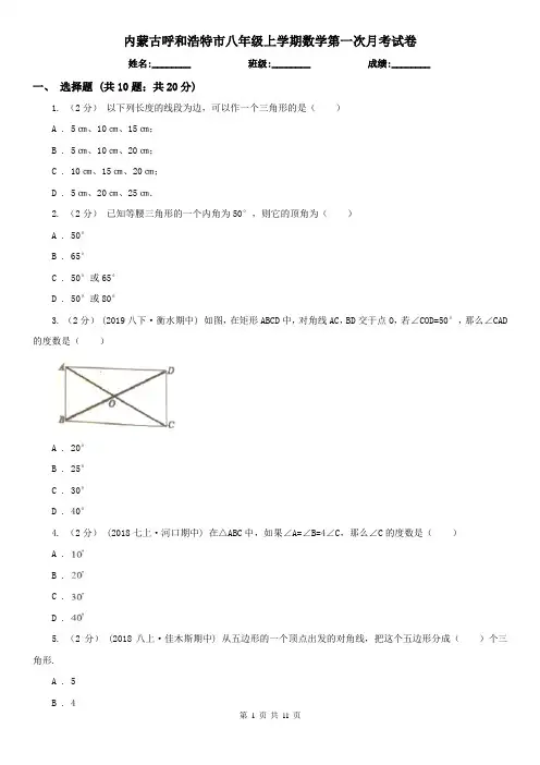 内蒙古呼和浩特市八年级上学期数学第一次月考试卷