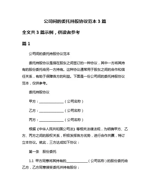 公司间的委托持股协议范本3篇