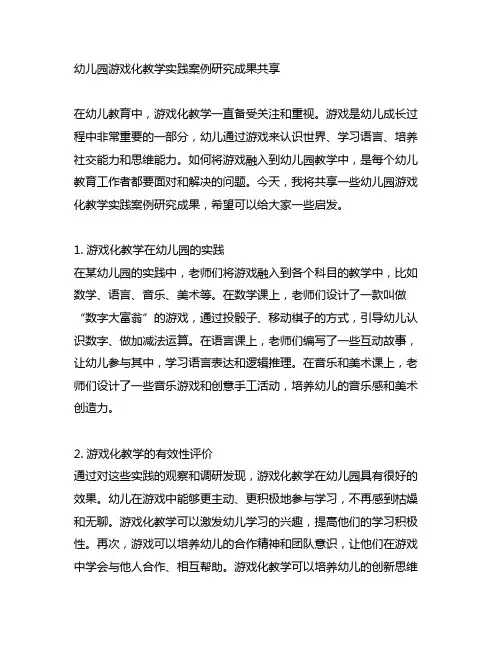 幼儿园游戏化教学实践案例研究成果分享