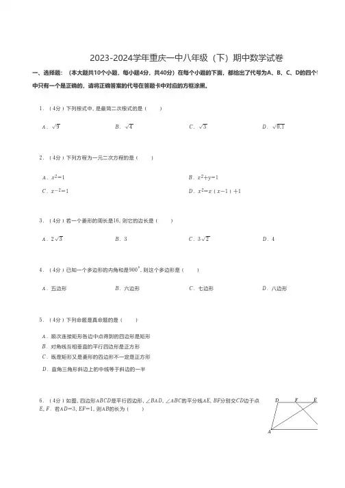 初中数学 2023-2024学年重庆八年级(下)期中数学试卷