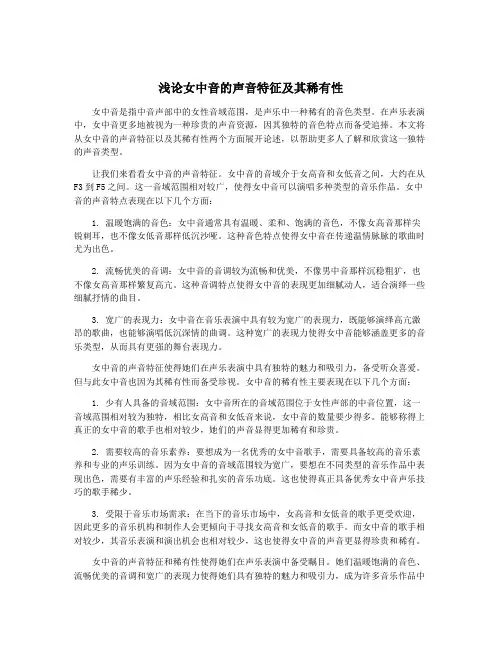 浅论女中音的声音特征及其稀有性