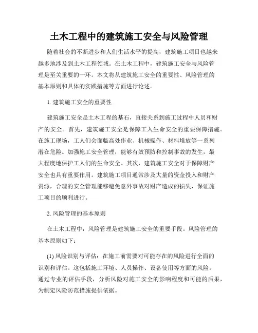 土木工程中的建筑施工安全与风险管理